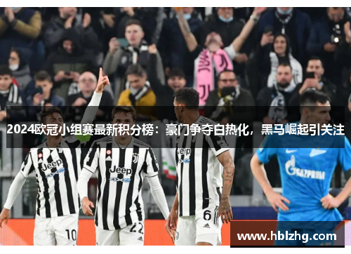 2024欧冠小组赛最新积分榜:豪门争夺白热化,黑马崛起引关注 2024欧冠小组赛最新积分榜:豪门争夺白热化,黑马崛起引关注