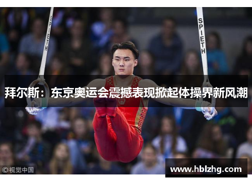 拜尔斯：东京奥运会震撼表现掀起体操界新风潮