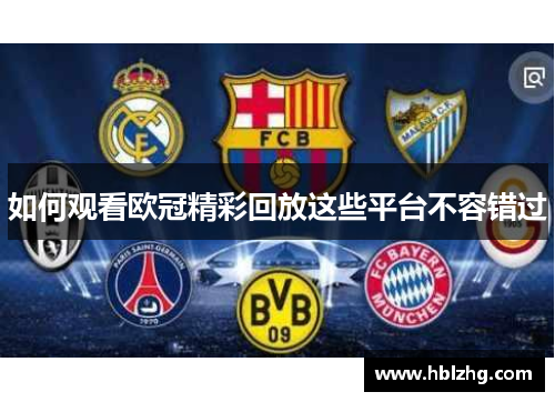 如何观看欧冠精彩回放这些平台不容错过 如何观看欧冠精彩回放这些平台不容错过