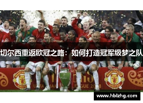 切尔西重返欧冠之路:如何打造冠军级梦之队 切尔西重返欧冠之路:如何打造冠军级梦之队