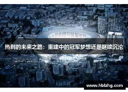 热刺的未来之路：重建中的冠军梦想还是继续沉沦
