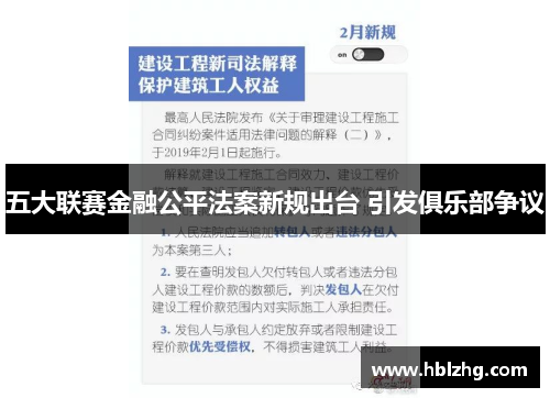 五大联赛金融公平法案新规出台 引发俱乐部争议