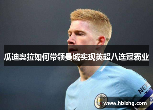 瓜迪奥拉如何带领曼城实现英超八连冠霸业