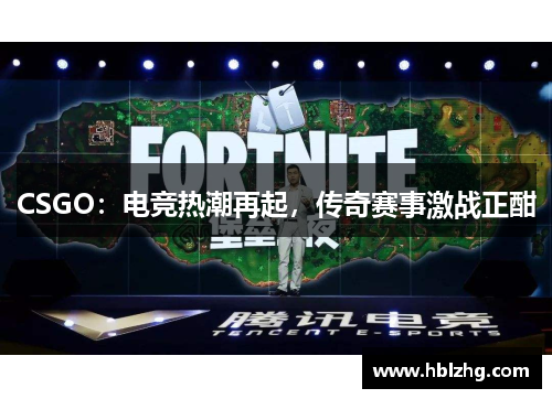 CSGO：电竞热潮再起，传奇赛事激战正酣