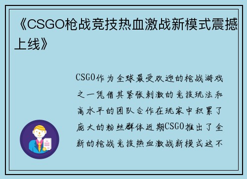 《CSGO枪战竞技热血激战新模式震撼上线》