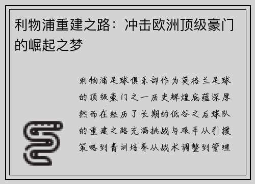 利物浦重建之路：冲击欧洲顶级豪门的崛起之梦