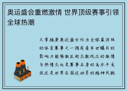 奥运盛会重燃激情 世界顶级赛事引领全球热潮 奥运盛会重燃激情 世界顶级赛事引领全球热潮