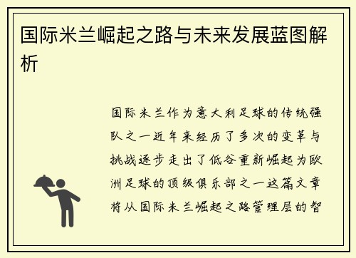 国际米兰崛起之路与未来发展蓝图解析