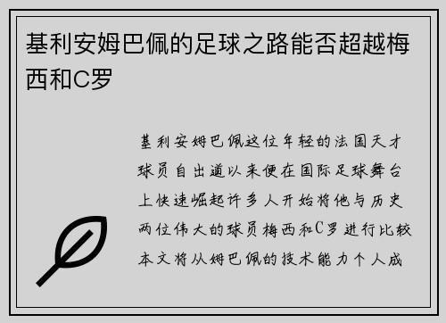 基利安姆巴佩的足球之路能否超越梅西和C罗