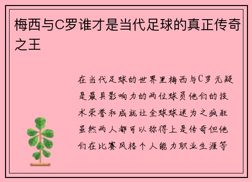 梅西与C罗谁才是当代足球的真正传奇之王 梅西与C罗谁才是当代足球的真正传奇之王