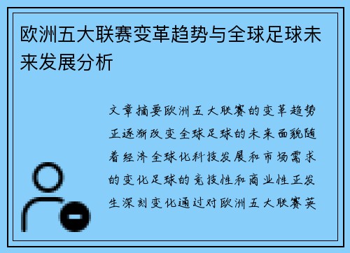 欧洲五大联赛变革趋势与全球足球未来发展分析 欧洲五大联赛变革趋势与全球足球未来发展分析