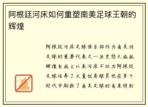 阿根廷河床如何重塑南美足球王朝的辉煌