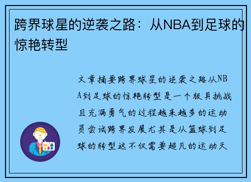 跨界球星的逆袭之路:从NBA到足球的惊艳转型 跨界球星的逆袭之路:从NBA到足球的惊艳转型