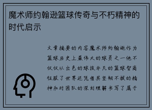 魔术师约翰逊篮球传奇与不朽精神的时代启示 魔术师约翰逊篮球传奇与不朽精神的时代启示
