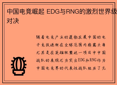 中国电竞崛起 EDG与RNG的激烈世界级对决