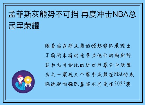 孟菲斯灰熊势不可挡 再度冲击NBA总冠军荣耀