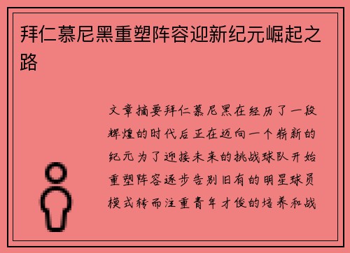 拜仁慕尼黑重塑阵容迎新纪元崛起之路
