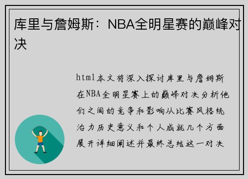 库里与詹姆斯：NBA全明星赛的巅峰对决