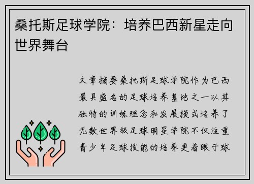 桑托斯足球学院：培养巴西新星走向世界舞台