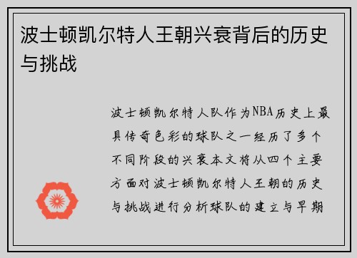 波士顿凯尔特人王朝兴衰背后的历史与挑战