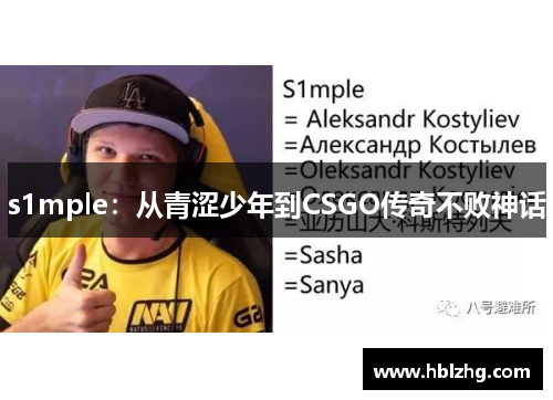 s1mple：从青涩少年到CSGO传奇不败神话