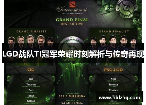 LGD战队TI冠军荣耀时刻解析与传奇再现