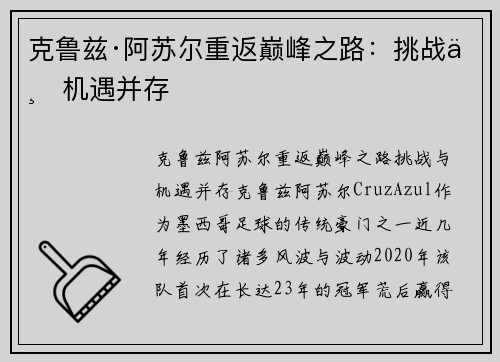 克鲁兹·阿苏尔重返巅峰之路:挑战与机遇并存 克鲁兹·阿苏尔重返巅峰之路:挑战与机遇并存