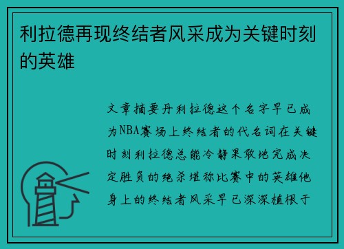 利拉德再现终结者风采成为关键时刻的英雄