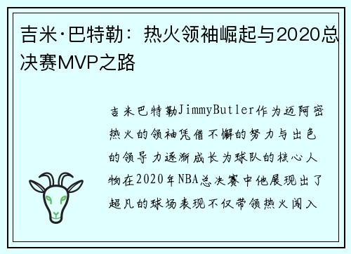 吉米·巴特勒：热火领袖崛起与2020总决赛MVP之路