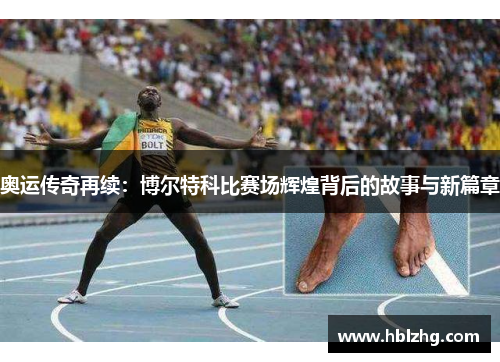 奥运传奇再续：博尔特科比赛场辉煌背后的故事与新篇章
