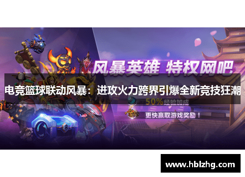 电竞篮球联动风暴：进攻火力跨界引爆全新竞技狂潮