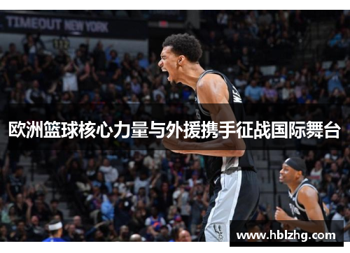 欧洲篮球核心力量与外援携手征战国际舞台