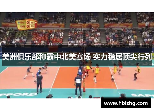 美洲俱乐部称霸中北美赛场 实力稳居顶尖行列