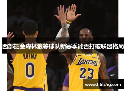 西部掘金森林狼等球队新赛季能否打破联盟格局