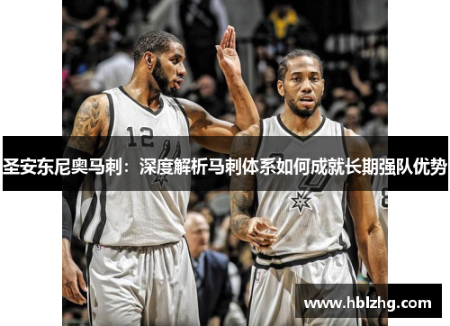 圣安东尼奥马刺：深度解析马刺体系如何成就长期强队优势