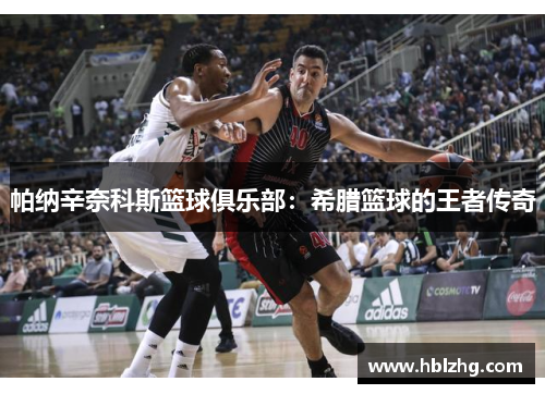 帕纳辛奈科斯篮球俱乐部：希腊篮球的王者传奇