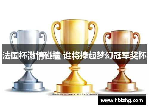 法国杯激情碰撞 谁将捧起梦幻冠军奖杯