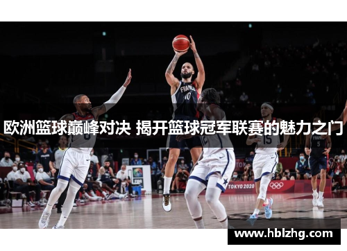 欧洲篮球巅峰对决 揭开篮球冠军联赛的魅力之门