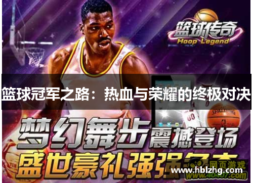 篮球冠军之路：热血与荣耀的终极对决