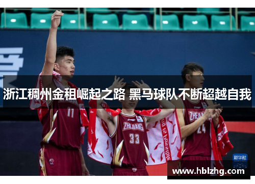 浙江稠州金租崛起之路 黑马球队不断超越自我 浙江稠州金租崛起之路 黑马球队不断超越自我