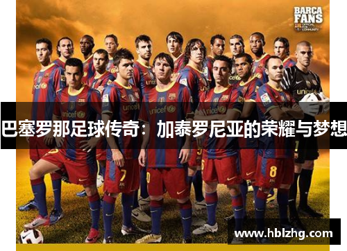 巴塞罗那足球传奇:加泰罗尼亚的荣耀与梦想 巴塞罗那足球传奇:加泰罗尼亚的荣耀与梦想