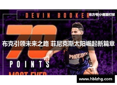 布克引领未来之路 菲尼克斯太阳崛起新篇章 布克引领未来之路 菲尼克斯太阳崛起新篇章