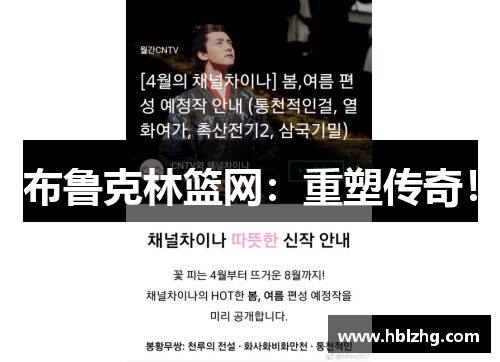 布鲁克林篮网：重塑传奇！