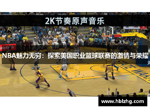 NBA魅力无穷：探索美国职业篮球联赛的激情与荣耀