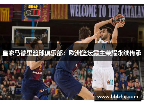 皇家马德里篮球俱乐部：欧洲篮坛霸主荣耀永续传承