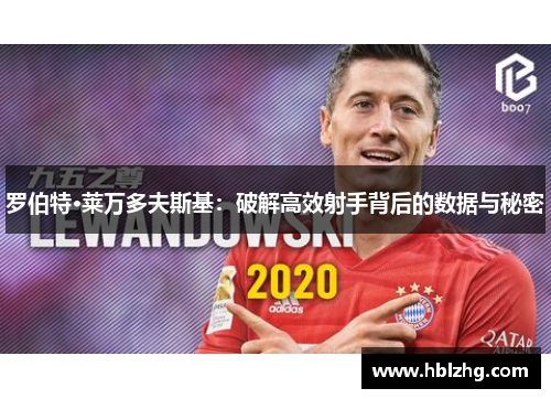 罗伯特·莱万多夫斯基：破解高效射手背后的数据与秘密