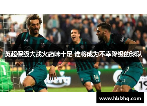 英超保级大战火药味十足 谁将成为不幸降级的球队