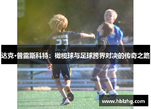 达克·普雷斯科特：橄榄球与足球跨界对决的传奇之路