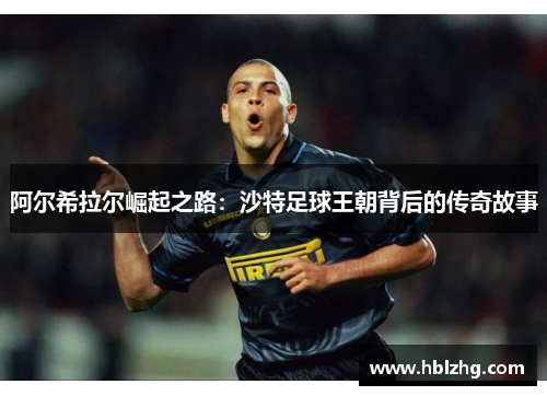 阿尔希拉尔崛起之路：沙特足球王朝背后的传奇故事