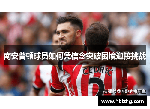 南安普顿球员如何凭信念突破困境迎接挑战